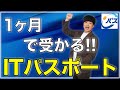 【勉強法】ITパスポートに1ヶ月で合格する方法