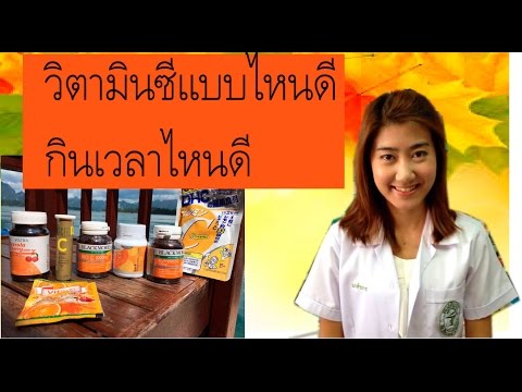 วิตามินซียี่ห้อไหนดี กินยังไง 5นาทีรู้เรื่อง by โปรตู่