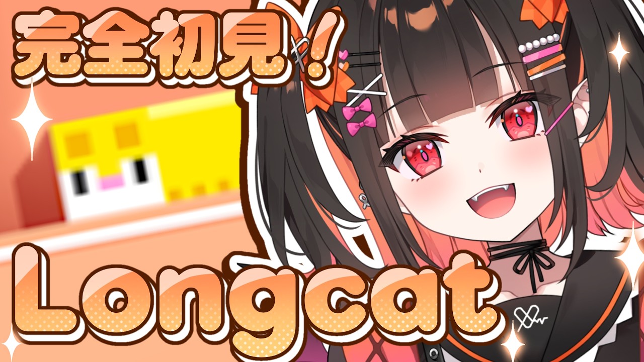【LongCat/ロングキャット】完全初見！一筆書きパズルゲーム✨【 るみぷろ / 恋宵りあ 】#新人vtuber #vtuber #ゲーム実況 #縦型配信 #shorts