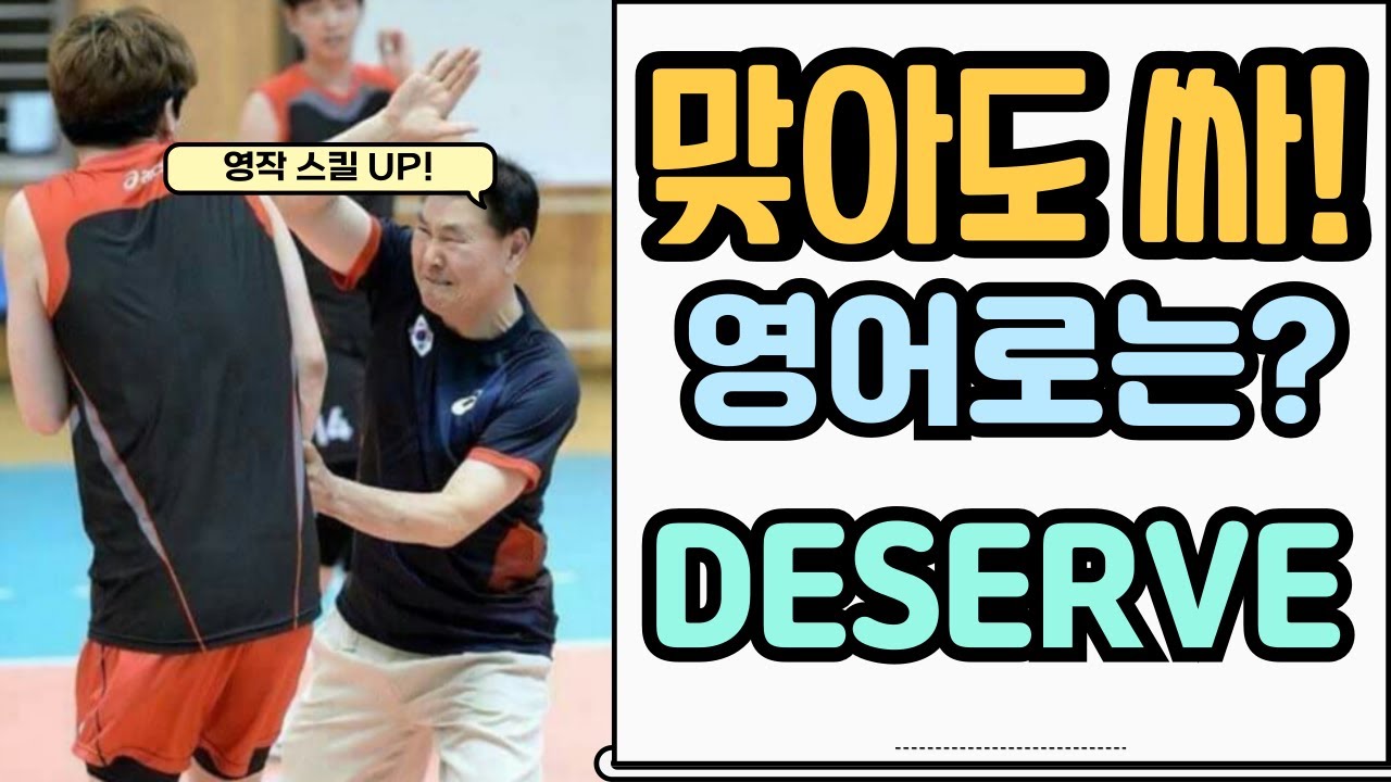 Deserve to로 원어민처럼 말하기 | ~할 자격있다 미드·영화 속 진짜 영어