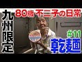 『九州限定とんこつラーメン』80歳YouTuber不二子の日常 #11