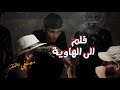 فلم الى الهاويه عصابة المخدرات