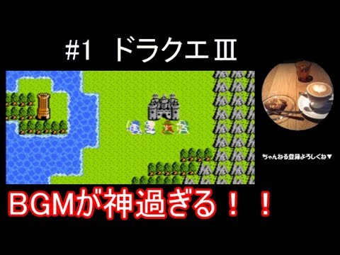 #1【ドラクエ実況】ドラゴンクエスト3「そして伝説への伝説」ファミコン版【レトロ/FC】Part1