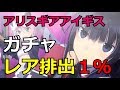 【アリス・ギア・アイギス】スカウト ガチャ11連 リセマラ可