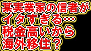 節税目的で海外移住？某実業家の信者がイタすぎる