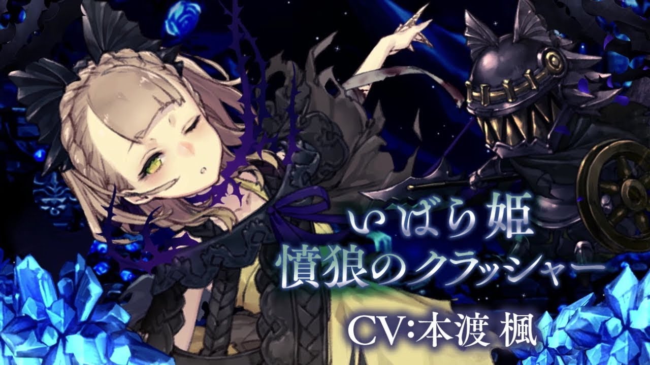 Sinoalice シノアリス 新ジョブ いばら姫 Cv 本渡楓 憤狼のクラッシャー がガチャに登場 Youtube