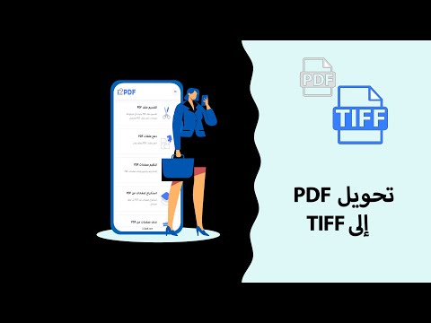 TIFF إلى PDF كيفية تحويل