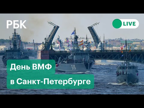 Парад в честь Дня Военно-морского флота в Санкт-Петербурге 2021. Прямая трансляция
