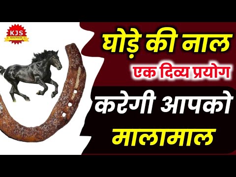 काले घोड़े की नाल | करेगी आपको माला-माल | घोड़े की नाल के प्रयोग | Ghode Ki Naal | 🌹Kalyanmastu🌹