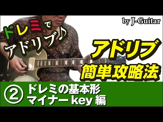 アドリブ簡単攻略法-2.ドレミの基本形 マイナーkey編 by J-Guitar.com