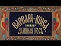 Варвара-краса, длинная коса - Я люблю свою Родину // Современный трейлер