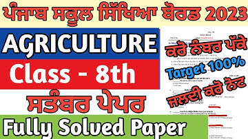 Pseb 8th class Agriculture paper September 2023 fully Solved | Pseb 8th agriculture paper solution