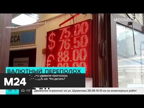 Российская валюта продолжает дешеветь - Москва 24