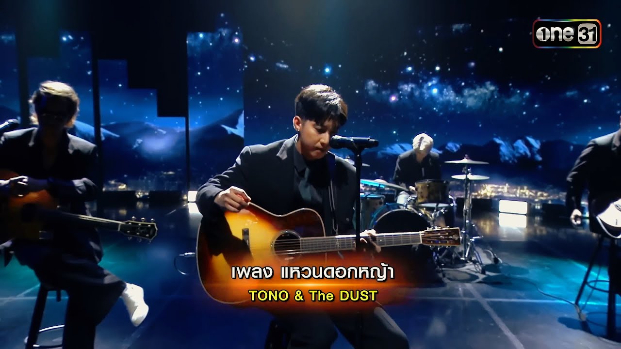 แหวนดอกหญ้า - Acoustic Live performance  #แหวนดอกหญ้า #tonoandthedust #เกลือวันเด้อ