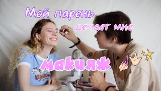 картинка: Мой парень делает мне макияж ❤️