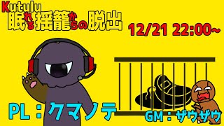 【ネタバレ注意】Kutulu『眠れる揺籠からの脱出』PL：クマノテ【GMザウザウ視点】