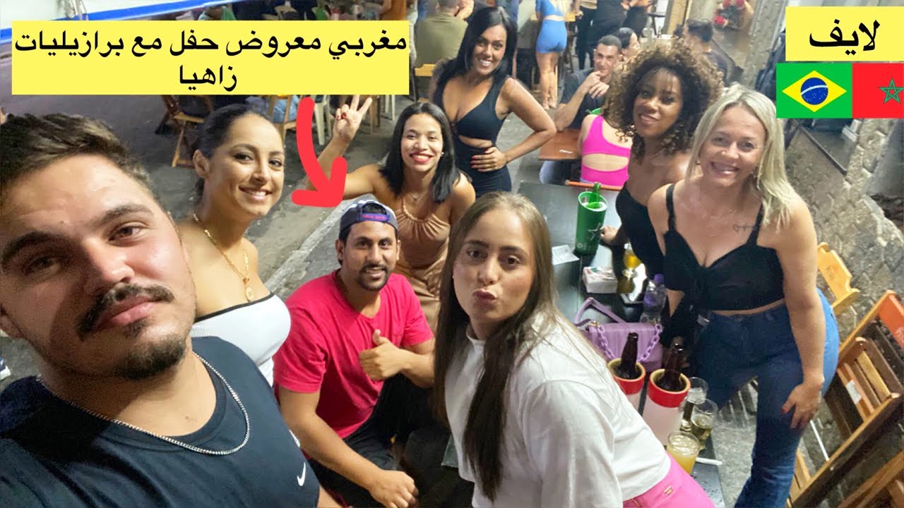 اول مغربي غيتزوج ارب.عة نساء برازيليات في البرازيل 😱🇧🇷