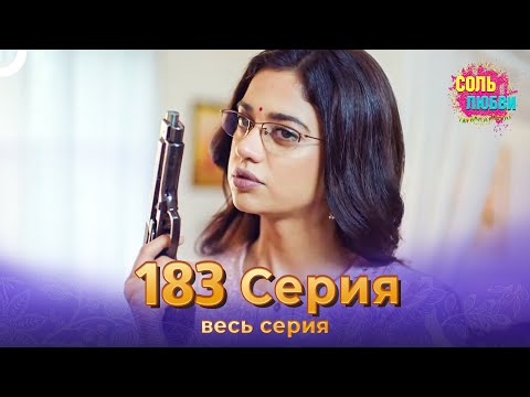 Соль любви Индийский сериал 183 Серия