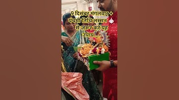 9 दिसंबर मंगलवार + पंचमी तिथि लस्सन से जरूर करे यह उपाय #upay #comedypradeepmishrajidhankeupay