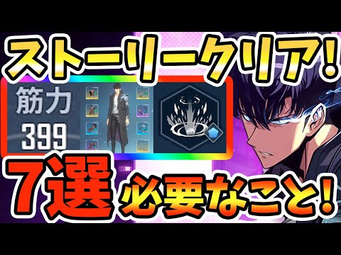 【俺アラ】ストーリークリアに必要なこと7選!!Chapter15クリアポイントざっくり紹介!攻撃力&集敵スキル&武器&アーティファクト&ハンター!!【俺だけレベルアップな件：ARISE】