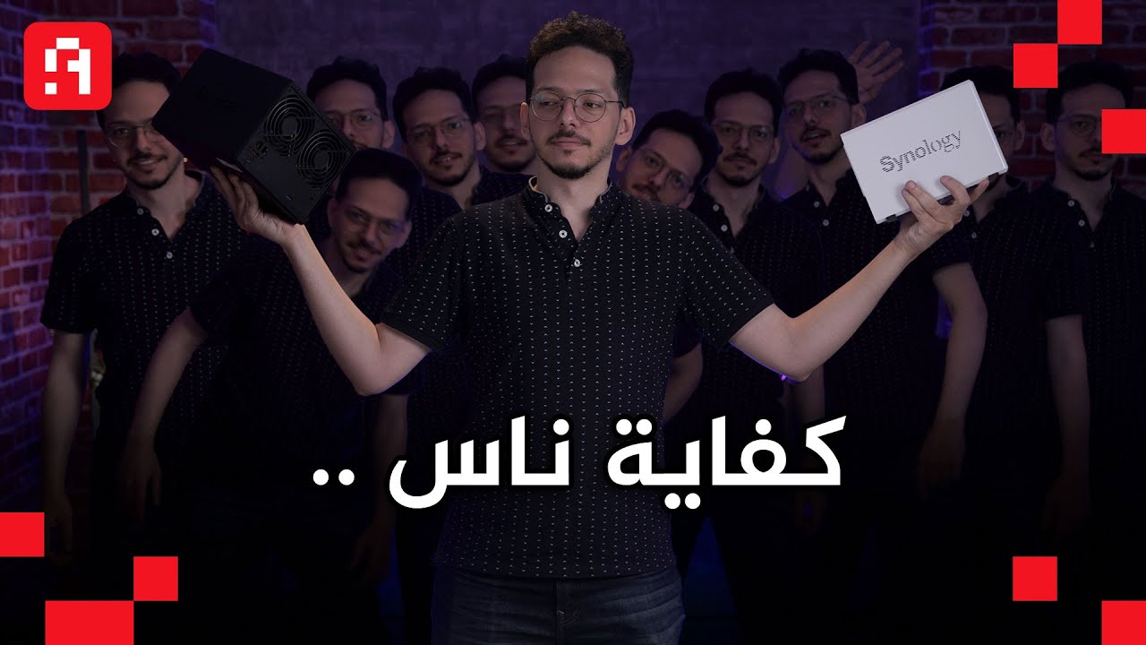 ليه في NAS مش زي NAS؟