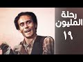 مسلسل رحلة المليون الحلقة التاسعة عشر Rehlet Al Milyoun Series 