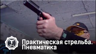 Практическая стрельба. Пневматика. Гражданское оружие Практическая стрельба. Пневматика. Гражданское оружие