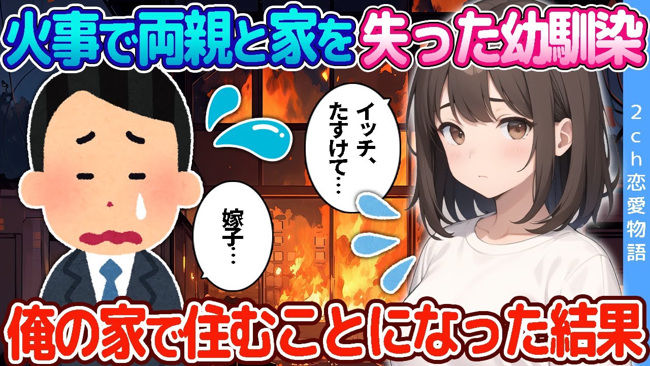 【2ch恋愛物語】火事で家を失った幼馴染→俺の家で住むことになった結果
