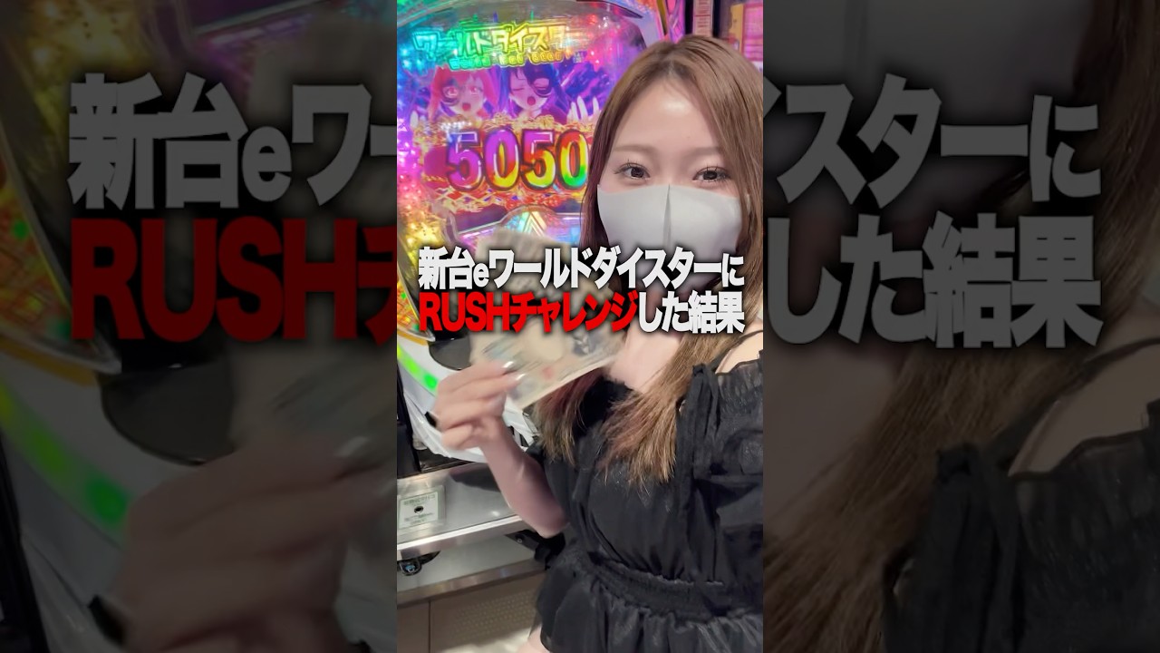 《新台》eワールドダイスターにRUSHチャレンジしたら何円勝てる？？#パチンコ #パチスロ