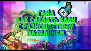 Гайд#2 Как сделать разноцветное название клана.