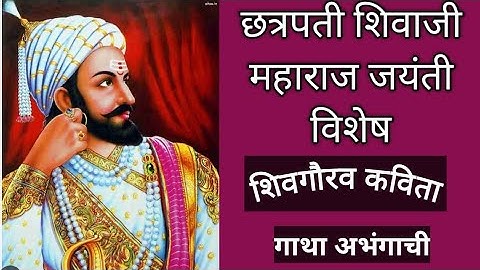 छत्रपती शिवाजी महाराज जयंती विशेष | शिवगौरव कविता | chatrapati shivaji maharaj jayanti vishesh