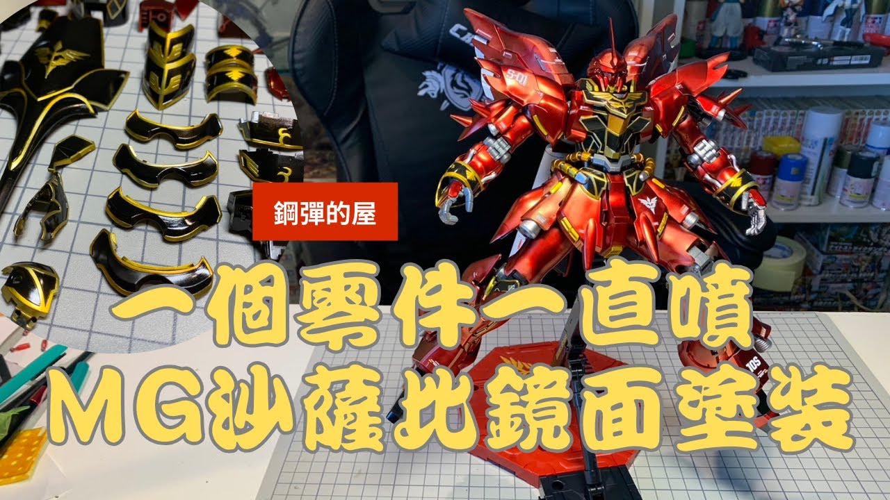鋼彈的屋】鏡面塗裝！ MG新安州MAD 0.35噴筆開箱實測瘋狂噴漆模式