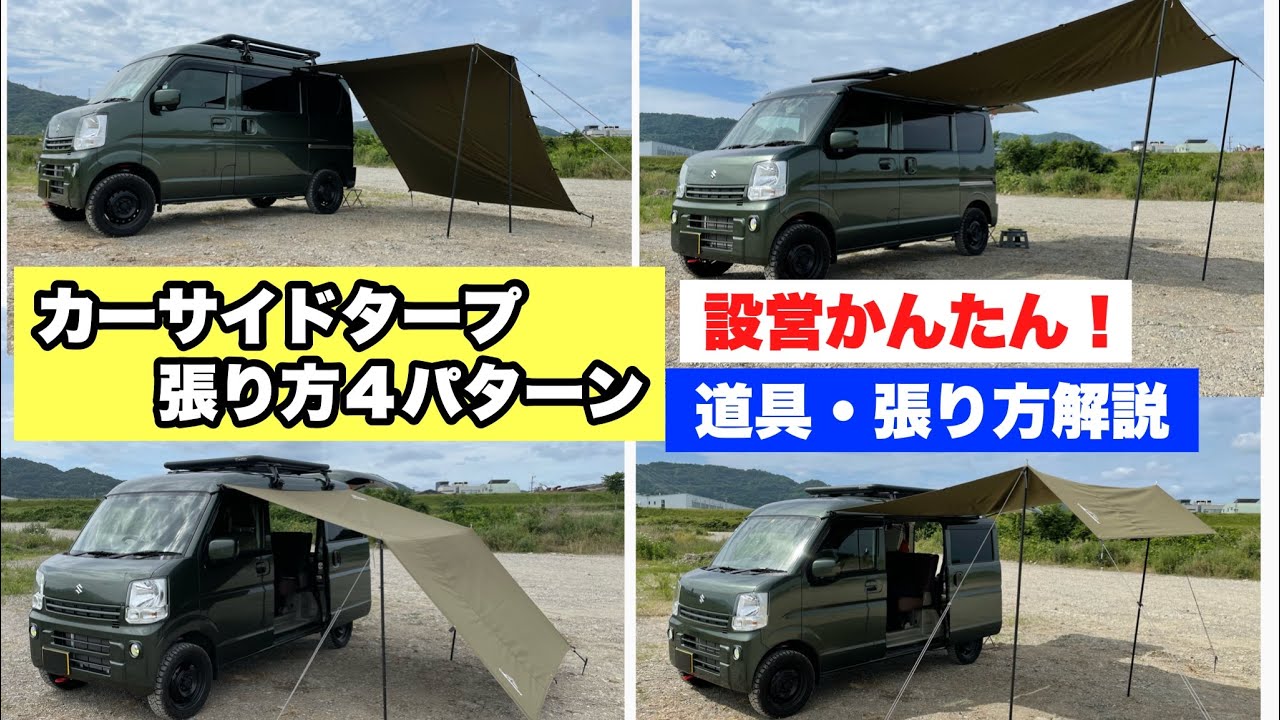 通年OK!かんたんカーサイドタープ 張り方4パターン 詳しく解説 YouTube