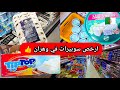 ارخص سوبيرات في وهران أثمان جيد وكل سلع متوفرة Superette Point Du Jour ارخص سوبيرات في وهران أثمان جيد وكل سلع متوفرة Superette Point Du Jour