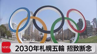 札幌市2030年冬季オリ・パラ招致断念へ 2034年以降に方針転換（2023年10月6日）