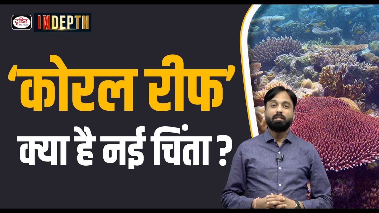 What are Corals and Coral Bleaching | Indepth | Drishti IAS