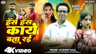 #Video || हँस हँस काये बता रई || Bundeli Song || Has Has Kaye Bata Rai || Jaysingh Raja || #trending