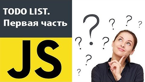 Todo list js на чистом javascript. JS Практика для начинающих. Первая часть