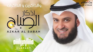أذكار الصباح لبداية يوم مبارك وحفظك من الشياطين للشيخ مشاري العفاسي