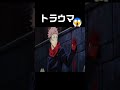 呪術廻戦史上最悪のトラウマシーン
