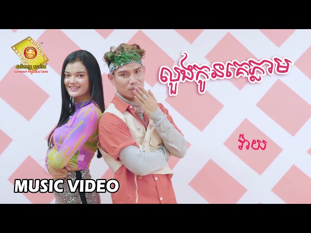 លួងកូនគេភ្លាម - វ៉ាយ  ( Music VIDEO )