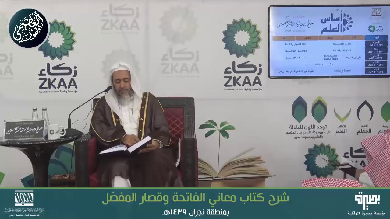 🔘 لماذا يصل عذاب النار إلى القلب؟ | أساس العلم ١٤٣٩ | الشيخ صالح العصيمي