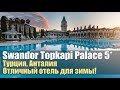 Swandor Topkapi Palace 5*. Уже открыт! Обзор отеля.