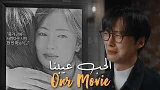 رامي صبري - الحب عيبنا (طب ليه يا لقى بتنادينا) | المسلسل الكوري فيلمنا Our Movie Kdrama