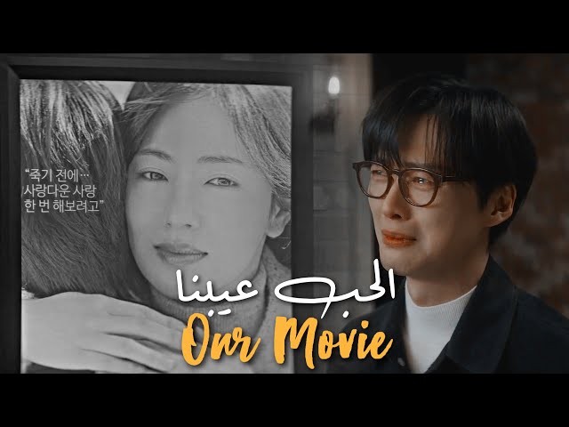 رامي صبري - الحب عيبنا (طب ليه يا لقى بتنادينا) | المسلسل الكوري فيلمنا Our Movie Kdrama