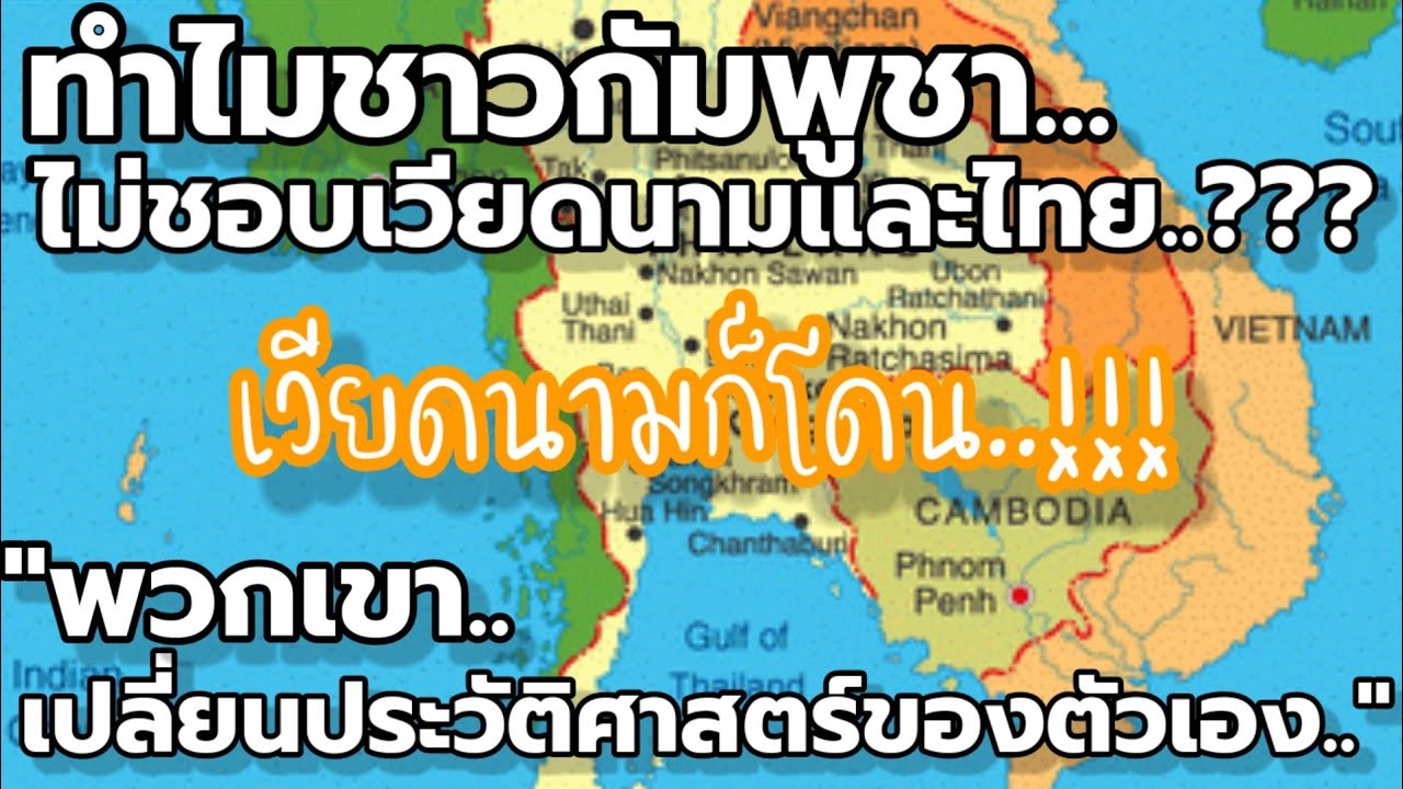 ความคิดเห็นชาวเวียดนาม : ทำไมชาวกัมพูชาไม่ชอบเวียดนามและไทย..???