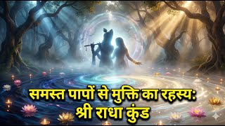 समसत पप स मकत, बरज मडल क सबस महममय सथन शर रध कड