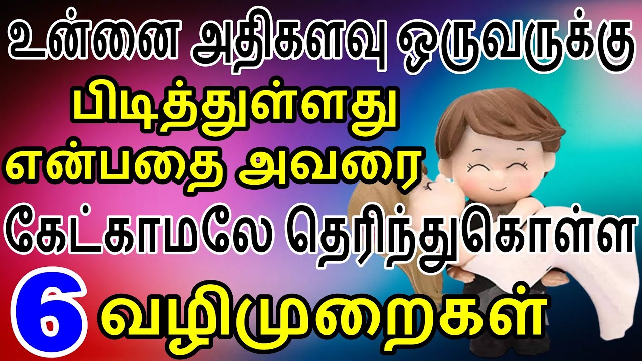 உன்னை அதிகளவு ஒருவருக்கு பிடித்துள்ளது என்பதை அவரை கேட்காமலே தெரிந்துகொள்ள 6 அறிகுறிகள்| Mani