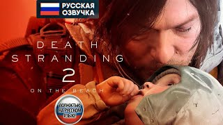 Death Stranding 2 On The Beach - трейлер на русском языке (ОЗВУЧКА, 2024)