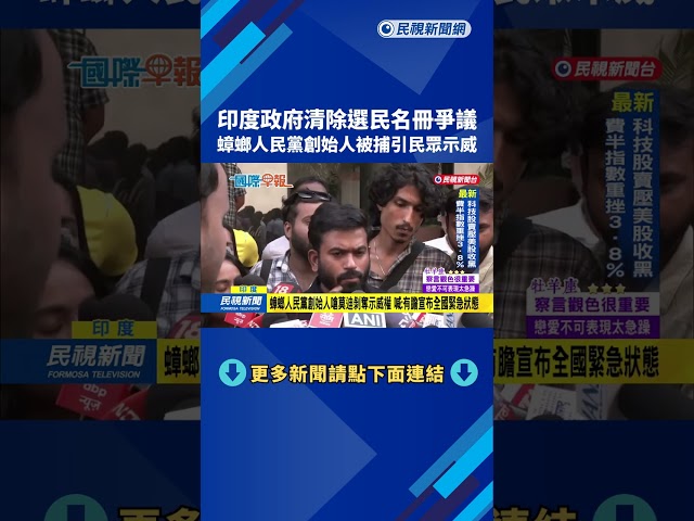 印度政府清除選民名冊爭議　蟑螂人民黨創始人被捕引民眾示威－民視新聞